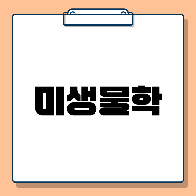 [전공학습] 2026 미생물학